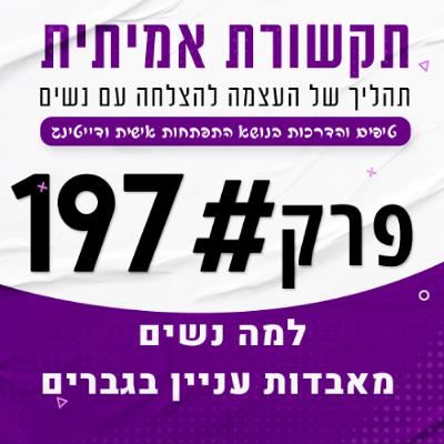 למה נשים מאבדות עניין בגברים - הדברים שאתה חייב לשים לב אליהם - פרק 197#