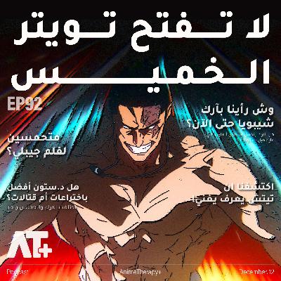 92. لا تفتح تويتر الخميس