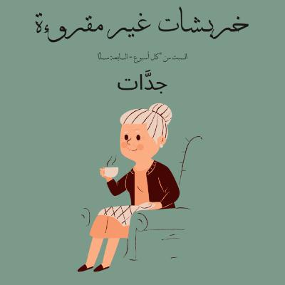 جَدَّات