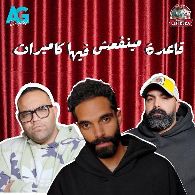 بودكاست ليه كده | خالد چواد و بازوكا | الحلقه التانية Season 2 | حب ابتدائي مع عمر شرقي