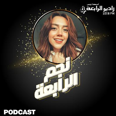 النجمة ستيفاني عطالله تتحدث  عن دورها في مسلسل سلمى وسكوب حصري لراديو الرابعة