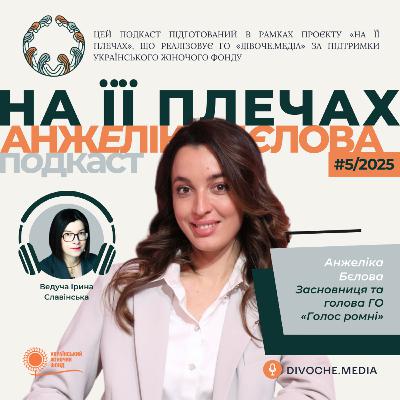 «На її плечах»: Анжеліка Бєлова про голос ромських жінок та міжнародну адвокацію