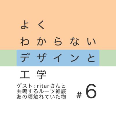 #6 ゲスト : ritarさんと共鳴するルーツ雑談〜あの頃触れていた物〜