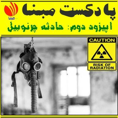 مدیریت بحران در حادثه چرنوبیل