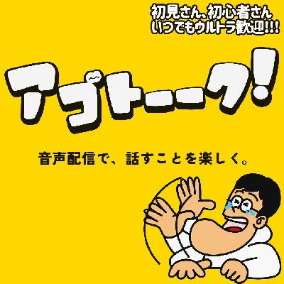 2025年度4月いそアゴの現状報告 from Radiotalk