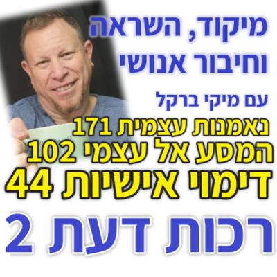 444: רכות דעת 2 - יתרונות וחסרונות