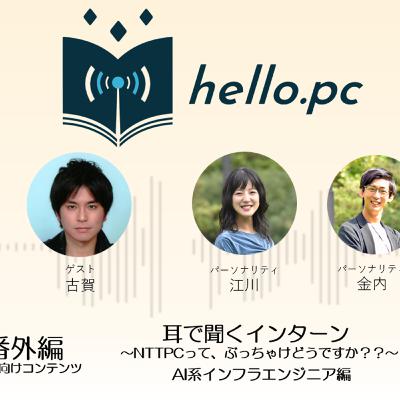 #番外編 新卒向けコンテンツ 耳で聞くインターン ~NTTPCってぶっちゃけどうですか??~AI系インフラエンジニア編 #番外編 新卒向けコンテンツ 耳で聞くインターン ~NTTPCってぶっちゃけどうですか??~AI系インフラエンジニア編