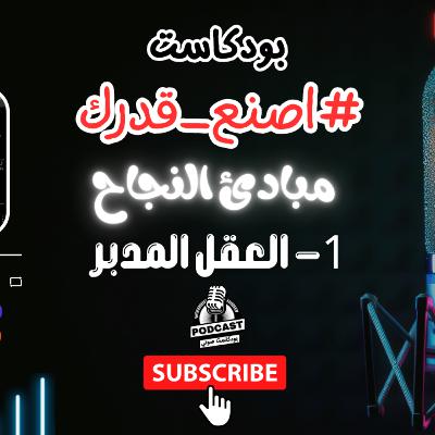 26. العقل المدبر: من قوانين ومبادئ النجاح
