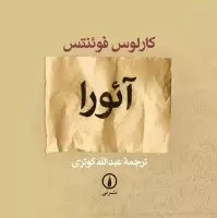 آئورا - ۳ کارلوس فوئنتس عبدالله کوثری