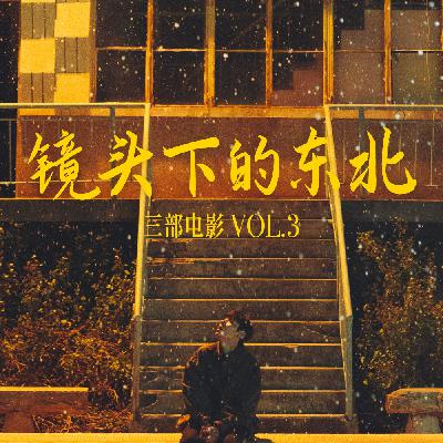 三部电影 Vol.03 | 掠过沉默的平原 坠入漫长的季节