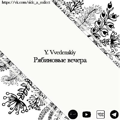 Рябиновые вечера #11