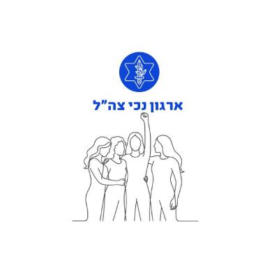 לצאת מאזור הנכות | הקול של פצועות צה״ל לצאת מאזור הנכות | הקול של פצועות צה״ל