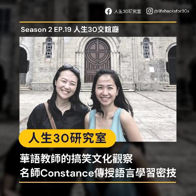 人生30交誼廳：華語教師的搞笑文化觀察/ 名師Constance傳授語言學習密技