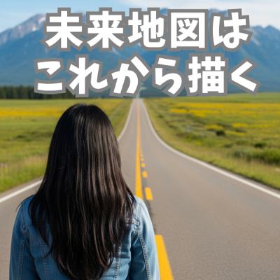 未来地図はこれから描く