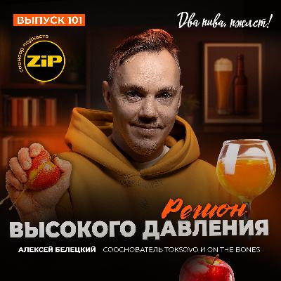 Алексей Белецкий. Регион повышенного давления [18+]