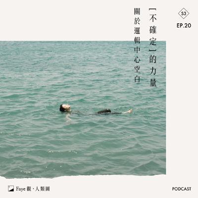 S3 Ep.20《Faye觀·人類圖》「不確定」的力量 – 邏輯中心空白
