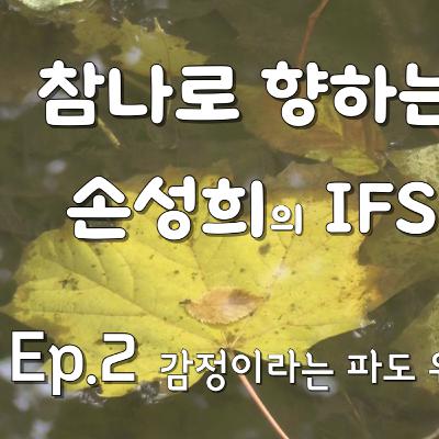 성희의 IFS 명상 Ep.2 – “감정이라는 파도 위에 머무르기”