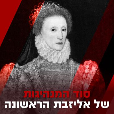 סוד המנהיגות של אליזבת הראשונה עם אורן נהרי בשיחה על מנהיגותה הנשית של המלכה אליזבת באנגליה והמנהיגות הנשית שיש אצלנו - היועצת המשפטית לממשלה