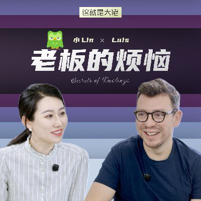 对话多邻国创始人 | 大佬也要向华尔街低头? 对话多邻国创始人 | 大佬也要向华尔街低头?