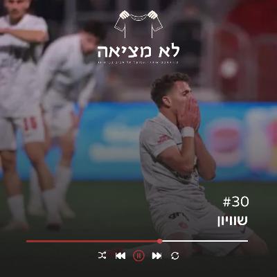 שוויון | לא מציאה, פרק 30