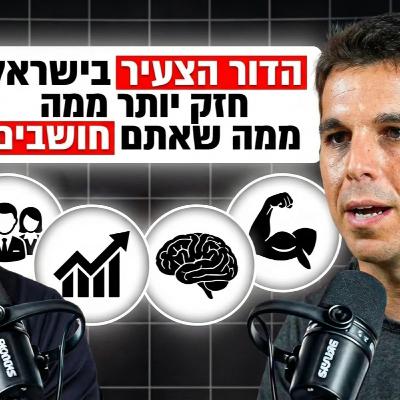 עמיר מנחם: הדור הצעיר בישראל גדול, חזק וערכי מאוד - ויוביל את ישראל להישגים בלתי נתפסים