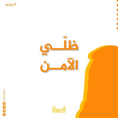 ظلي الآمن