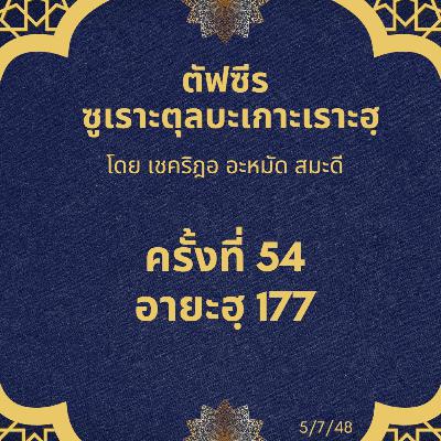 ซูเราะตุลบะเกาะเราะฮฺ 54 (อายะฮฺที่ 177) ซูเราะตุลบะเกาะเราะฮฺ 54 (อายะฮฺที่ 177)