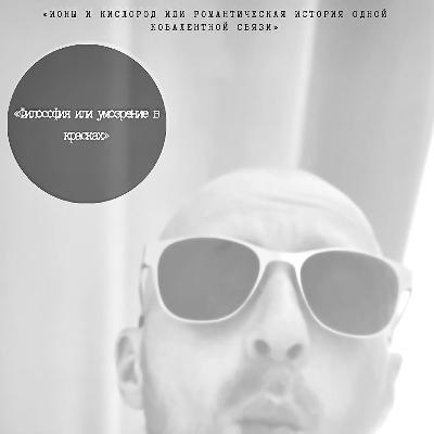 «Ионы и кислород или романтическая история одной ковалентной связи» «Ионы и кислород или романтическая история одной ковалентной связи»