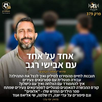 379 | אחד על אחד עם אבישי רגב על ההגעה לגמר המירוץ למיליון, העבודה עם כדורלגנים צעירים, התמודדות עם הצלחה ועם כישלון, ספר הילדים החדש ועוד