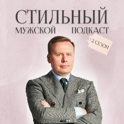 Bespoke в большом городе. Гость Павел Козлов - совладелец ателье Бурбаки