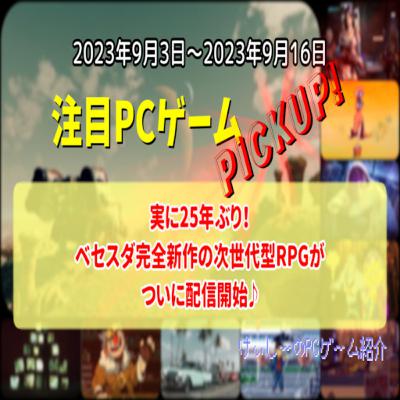 実に25年ぶり!ベセスダ完全新作の次世代型RPGがついに配信開始♪【注目PCゲームPICKUP】(2023/09/03~2023/09/16) 実に25年ぶり!ベセスダ完全新作の次世代型RPGがついに配信開始♪【注目PCゲームPICKUP】(2023/09/03~2023/09/16)