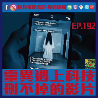 EP.192《漂流記電台》靈異遇上科技 刪不掉的影片