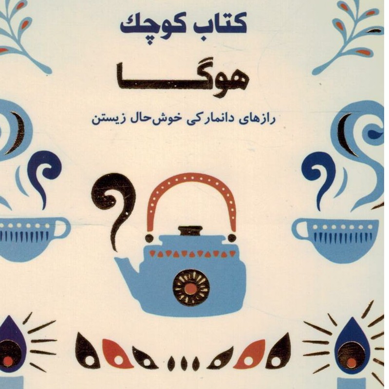 کتاب کوچک هوگا
