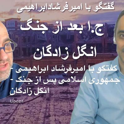 گفتگو با امیرفرشاد ابراهیمی - جمهوری اسلامی پس از جنگ - انگل زادگان گفتگو با امیرفرشاد ابراهیمی - جمهوری اسلامی پس از جنگ - انگل زادگان