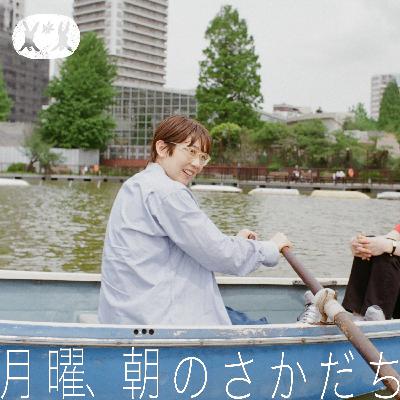 恥をかくっていいこと、課題で歌ってみた学生時代 haru.×柴田聡子【#01】