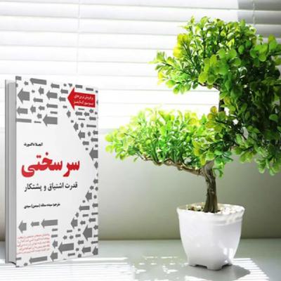 فصل دوازدهم _ پارت پنجم | سرسختی _ اثر آنجلا داکورث فصل دوازدهم _ پارت پنجم | سرسختی _ اثر آنجلا داکورث