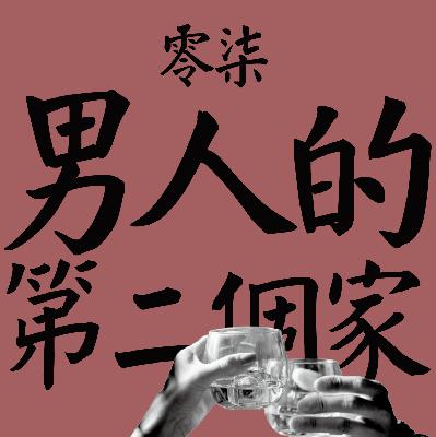 EP07：男人的聖地、女人的禁地 - 酒店到底如何一番風情？他為什麼要去？他要去怎麼辦？ft. 3號姐 & 4號哥