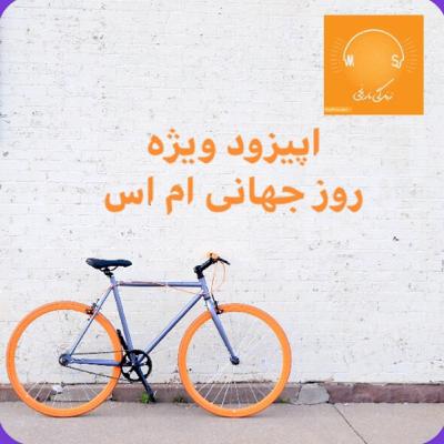 اپیزود دوم: ویژه روز جهانی ام اس