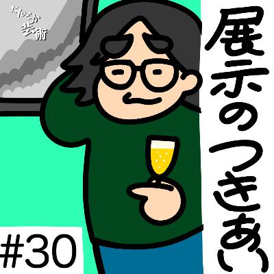第30回「ぶっちゃけ、付き合いで知り合いの展示見に行くことありません?」2025年10月9日(木)収録 第30回「ぶっちゃけ、付き合いで知り合いの展示見に行くことありません?」2025年10月9日(木)収録