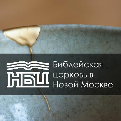 Филимону 1:8-16 - Кинцуги любви Филимону 1:8-16 - Кинцуги любви