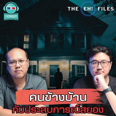คนข้างบ้านกับประสบการณ์สยอง - THE EH! FILES PODCAST คนข้างบ้านกับประสบการณ์สยอง - THE EH! FILES PODCAST