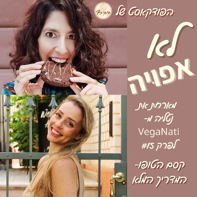 פרק #15- קסם הטופו- המדריך המלא! פרק #15- קסם הטופו- המדריך המלא!
