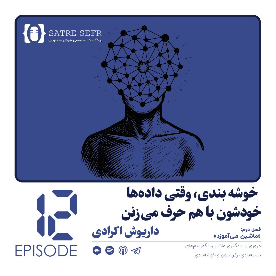 اپیزود 12 - فصل دوم: خوشه بندی، وقتی دادهها خودشون با هم حرف میزنن اپیزود 12 - فصل دوم: خوشه بندی، وقتی دادهها خودشون با هم حرف میزنن