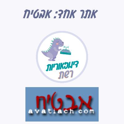 עונה 3.4 אתר אחד: אבטיח