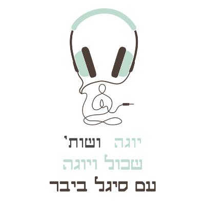 התמודדות עם שכול בעזרת היוגה עם סיגל ביבר