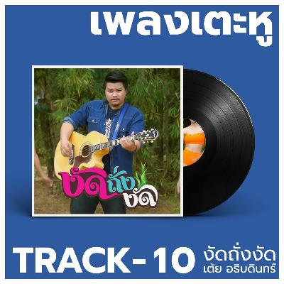 เพลงเตะหู Track10 : งัดถั่งงัด