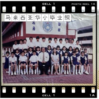 EP5 用五种语言长大：一个马来西亚华人的课堂内外