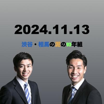 #110 渋谷・相馬の泥の92年組 #110 渋谷・相馬の泥の92年組