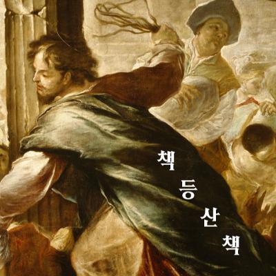 [책등산책] 뭐 읽고 사세요 5회에 마련된 새 코너는? 짐승과 인간, 철학자의 개, 린드그렌 전쟁 일기, 우리는 모두 잊어버리네, 스눕 독의 도파민 키친, 침묵