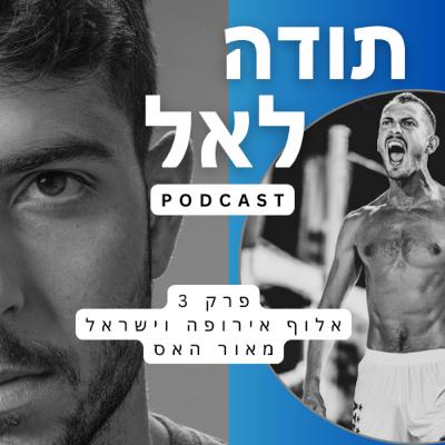 פודקאסט תודה לאל - פרק 3 - אלוף אירופה וישראל בפווציולי מאור הס